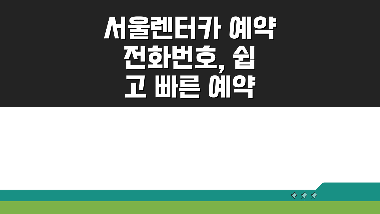 서울렌터카 예약 전화번호, 쉽고 빠른 예약 방법 3가지