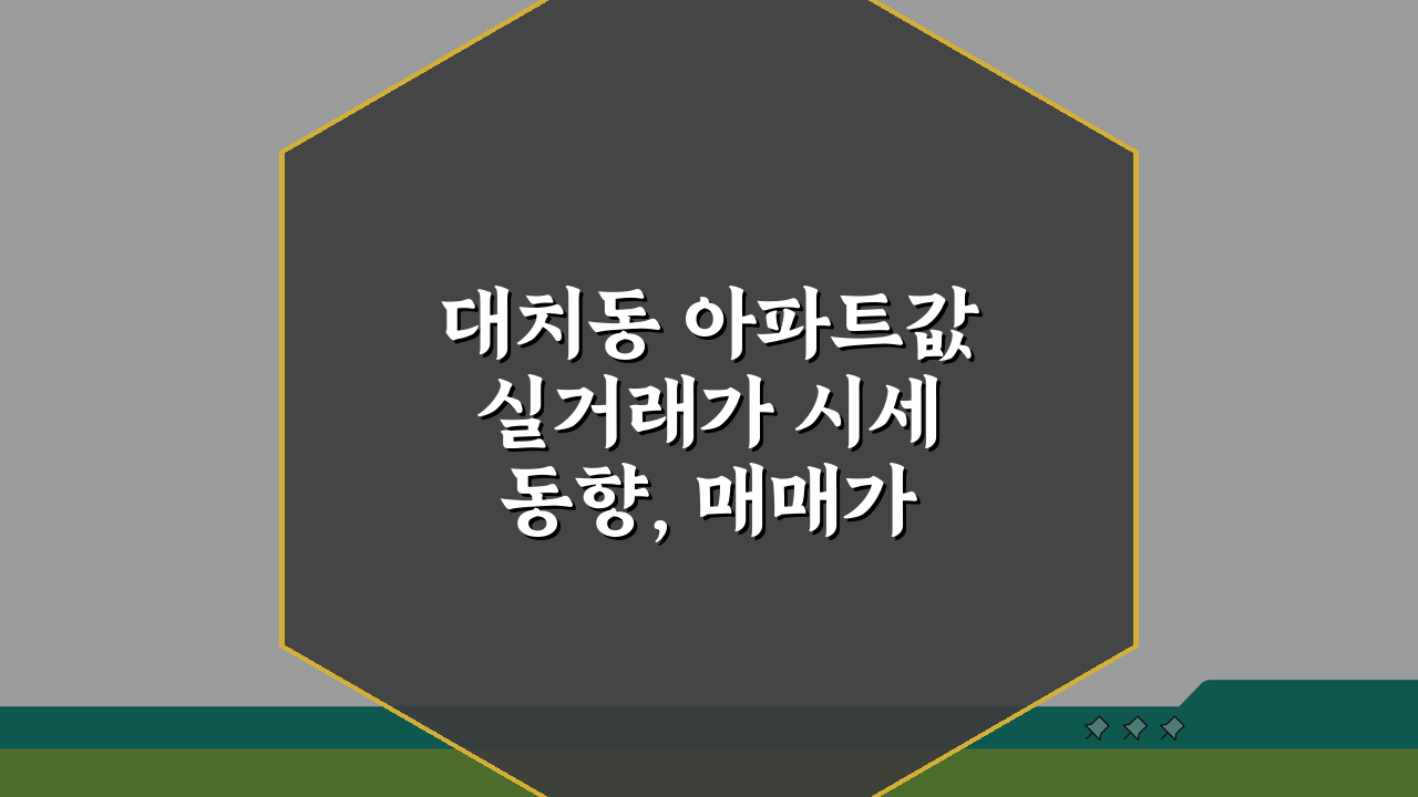 대치동 아파트값 실거래가 시세동향, 매매가 전세가 2024년 전망