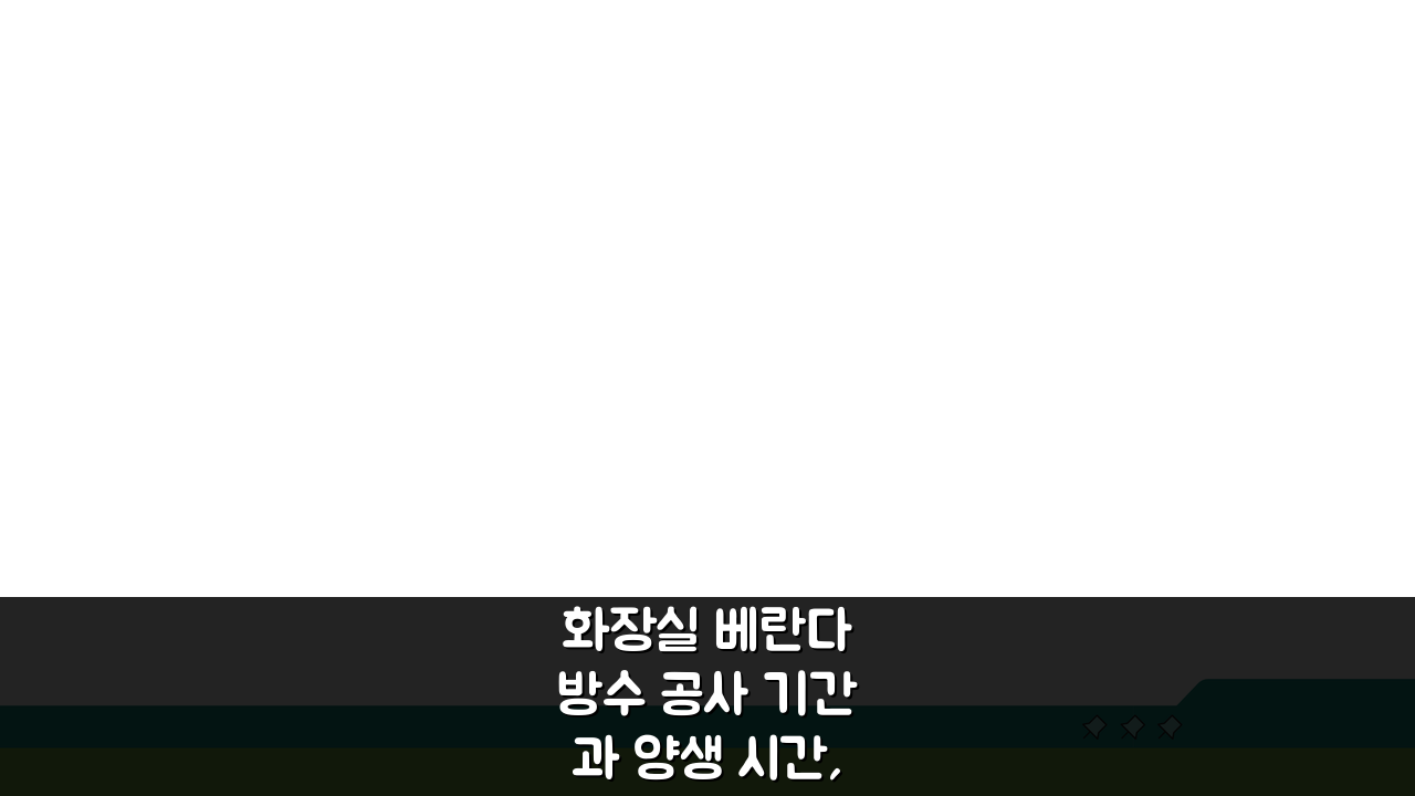 화장실 베란다 방수 공사 기간과 양생 시간, 궁금증 해결!