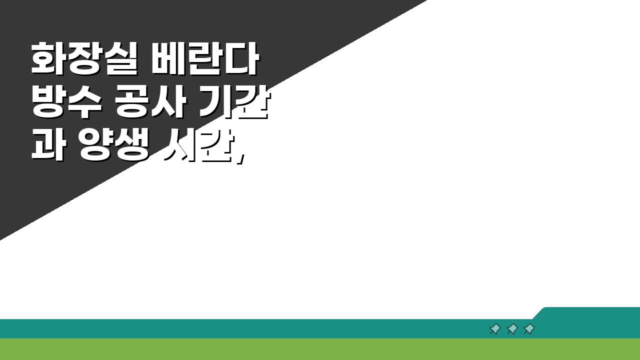 화장실 베란다 방수 공사 기간과 양생 시간, 궁금증 해결!