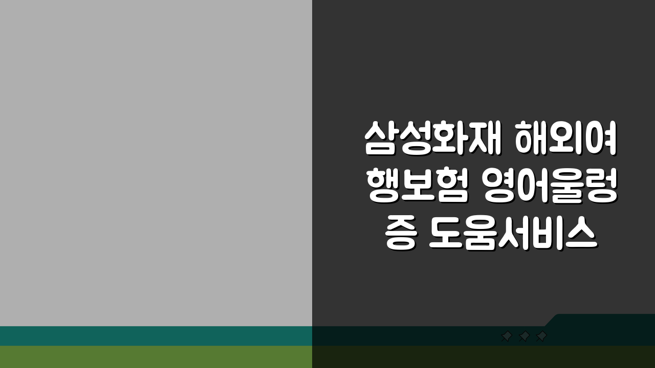 삼성화재 해외여행보험 영어울렁증 도움서비스 이용법 A to Z