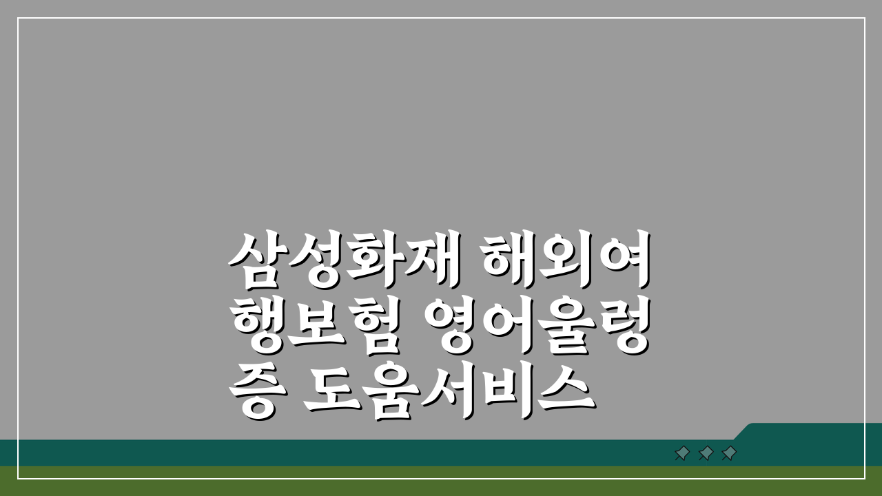 삼성화재 해외여행보험 영어울렁증 도움서비스 이용법 A to Z