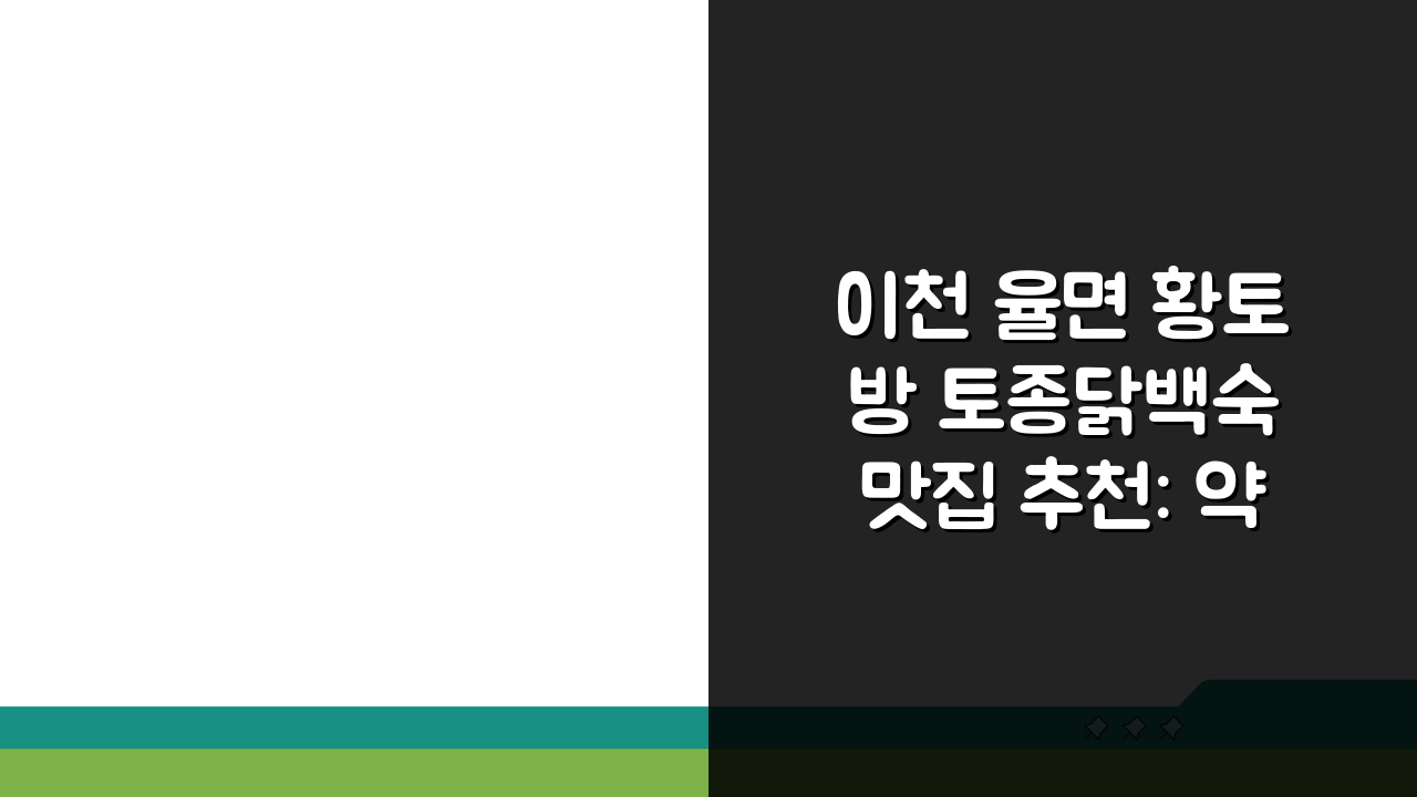 이천 율면 황토방 토종닭백숙 맛집 추천: 약재육수, 가마솥밥, 단체, 주차까지 완벽!