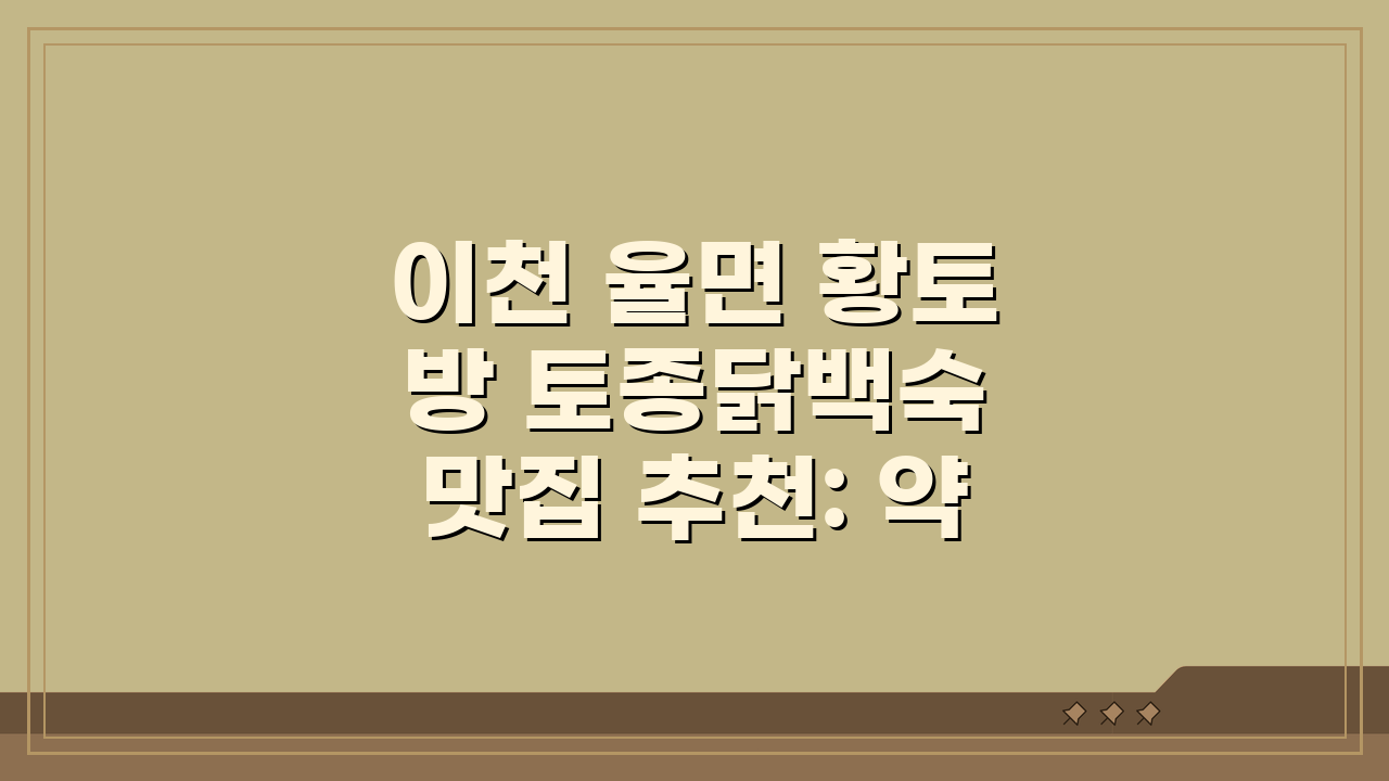 이천 율면 황토방 토종닭백숙 맛집 추천: 약재육수, 가마솥밥, 단체, 주차까지 완벽!
