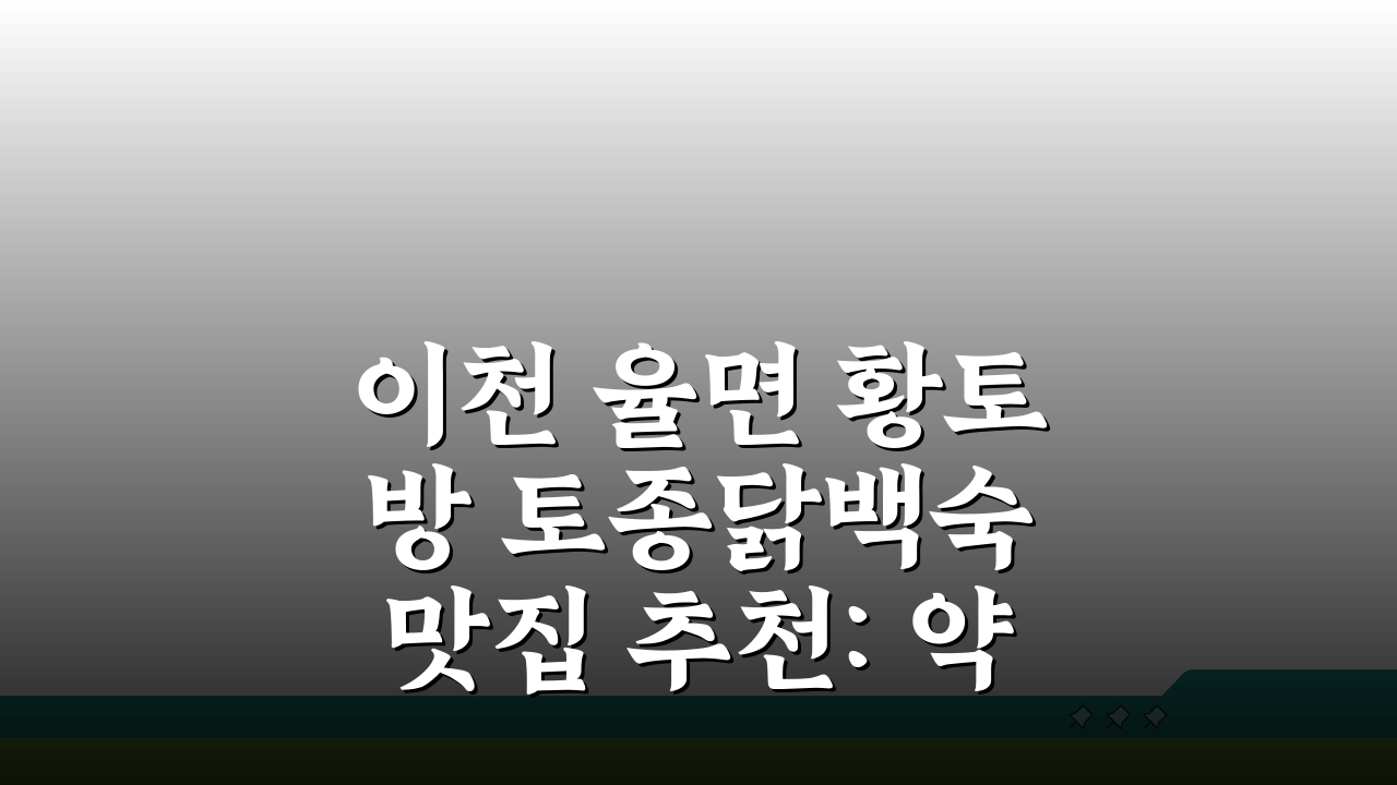 이천 율면 황토방 토종닭백숙 맛집 추천: 약재육수, 가마솥밥, 단체, 주차까지 완벽!