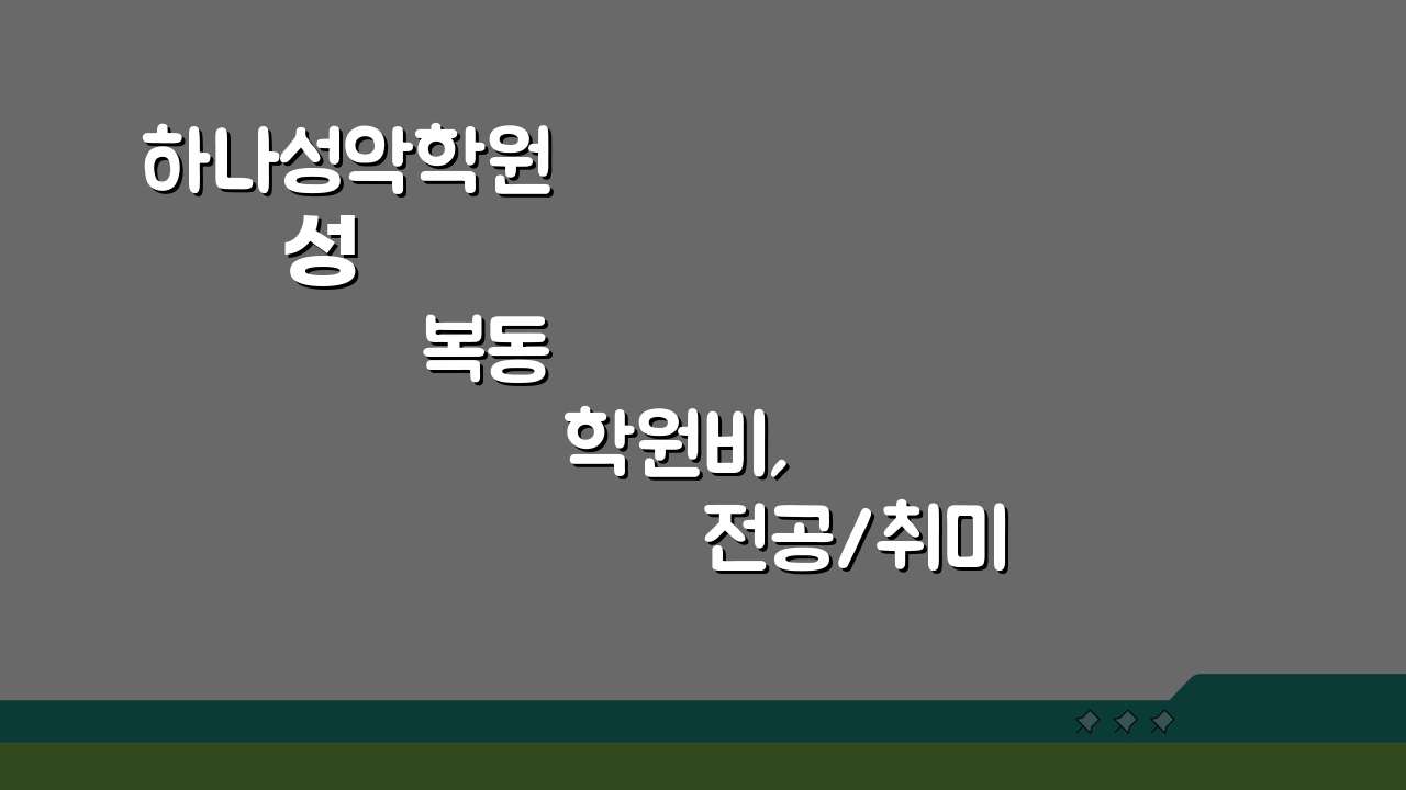 하나성악학원 성복동 학원비, 전공/취미 실기레슨 수강료 궁금증 해결!