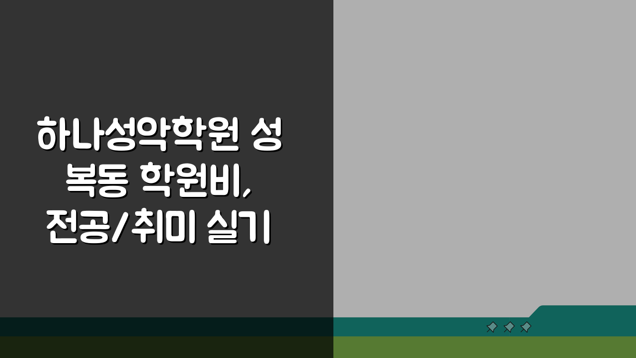 하나성악학원 성복동 학원비, 전공/취미 실기레슨 수강료 궁금증 해결!