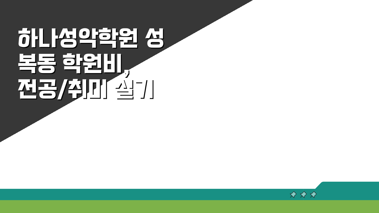 하나성악학원 성복동 학원비, 전공/취미 실기레슨 수강료 궁금증 해결!