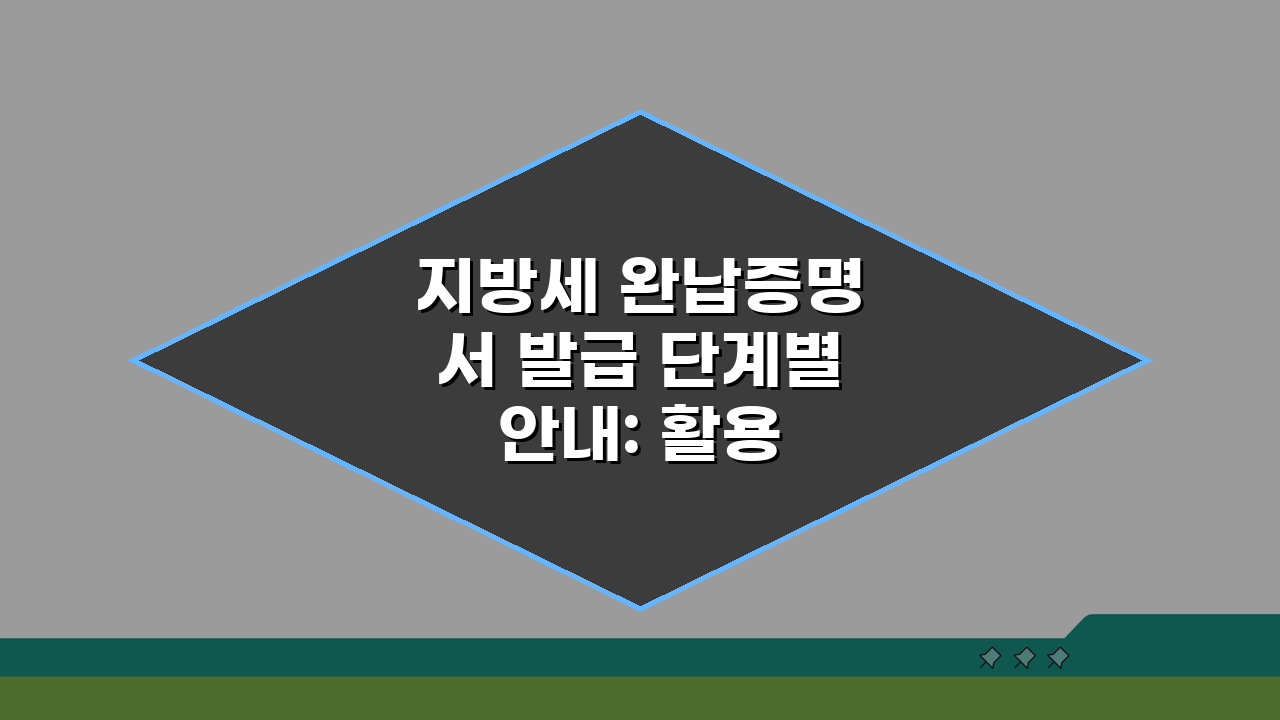지방세 완납증명서 발급 단계별 안내: 활용 사례와 제출처 준비 팁