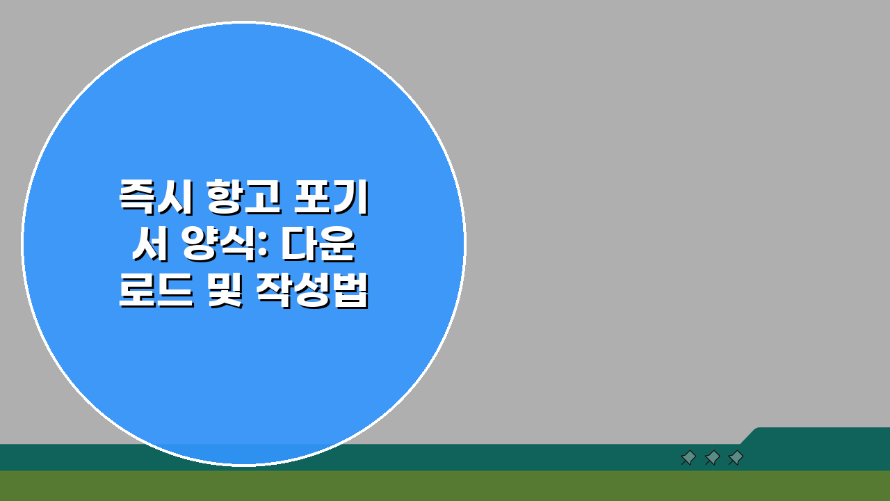 즉시 항고 포기서 양식: 다운로드 및 작성법 완벽 가이드