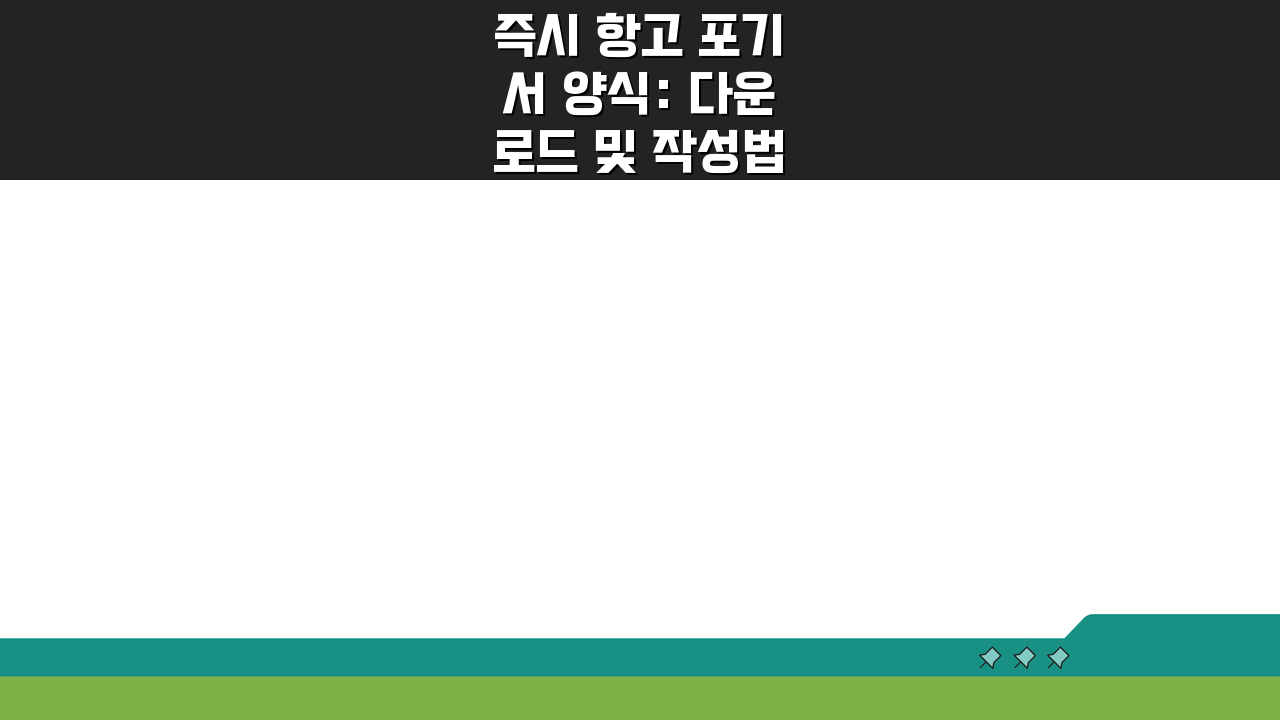 즉시 항고 포기서 양식: 다운로드 및 작성법 완벽 가이드
