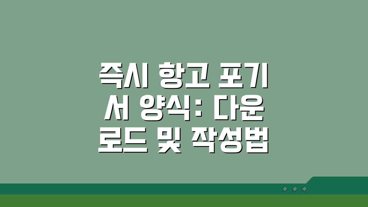 즉시 항고 포기서 양식: 다운로드 및 작성법 완벽 가이드