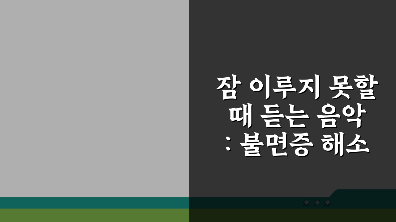 잠 이루지 못할 때 듣는 음악: 불면증 해소 깊은 잠 유도 추천 5곡