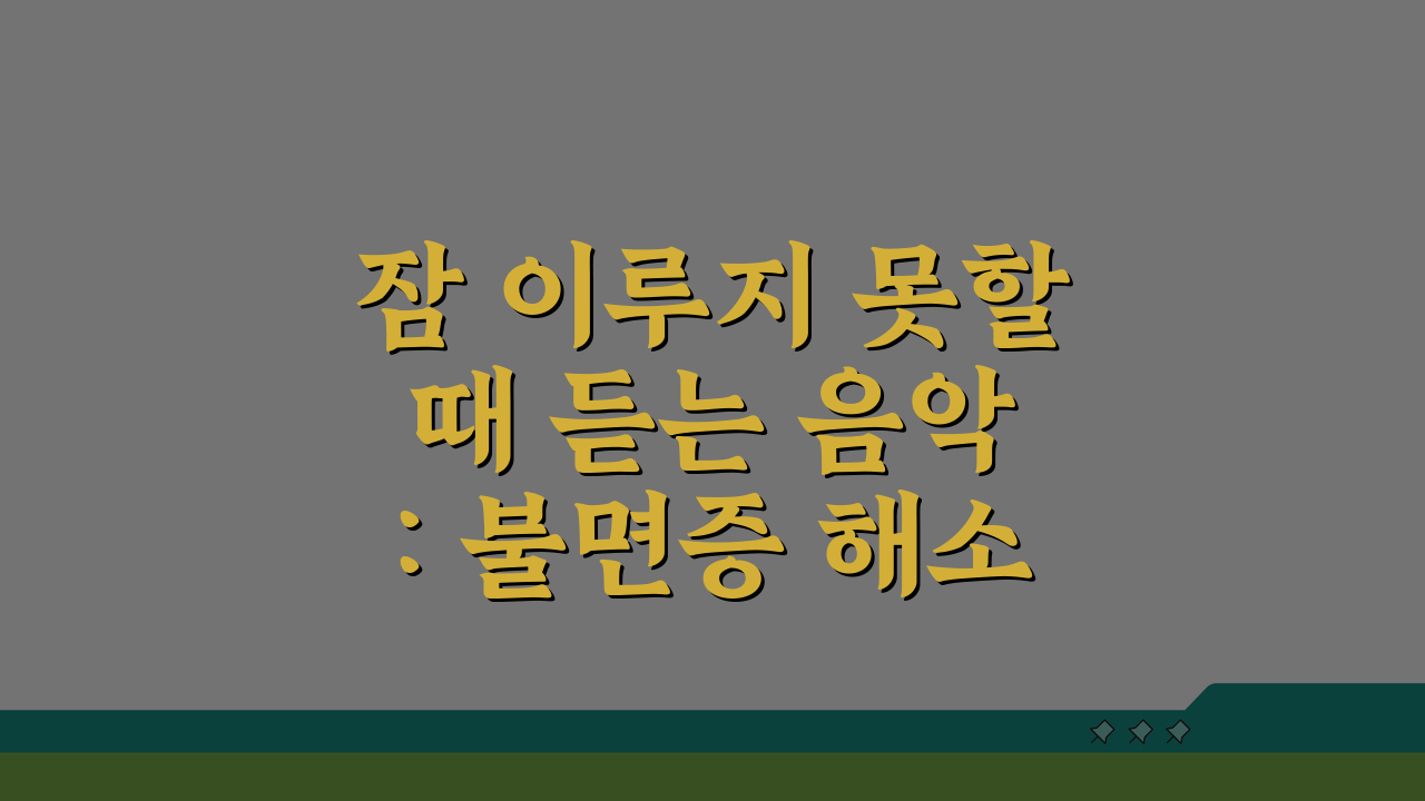 잠 이루지 못할 때 듣는 음악: 불면증 해소 깊은 잠 유도 추천 5곡