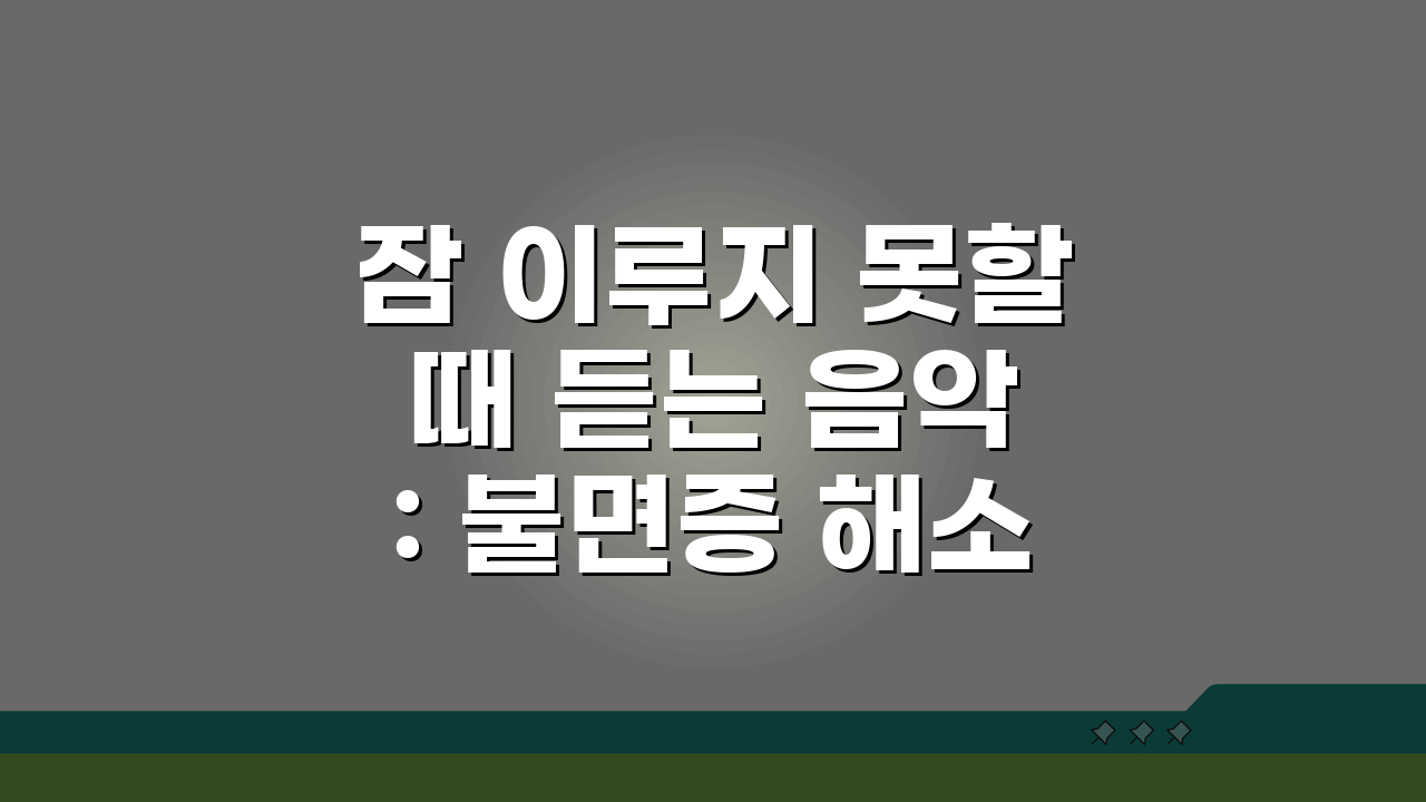 잠 이루지 못할 때 듣는 음악: 불면증 해소 깊은 잠 유도 추천 5곡