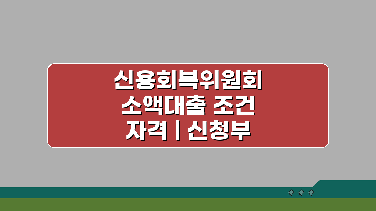 신용회복위원회 소액대출 조건 자격 | 신청부터 승인까지 완벽 가이드