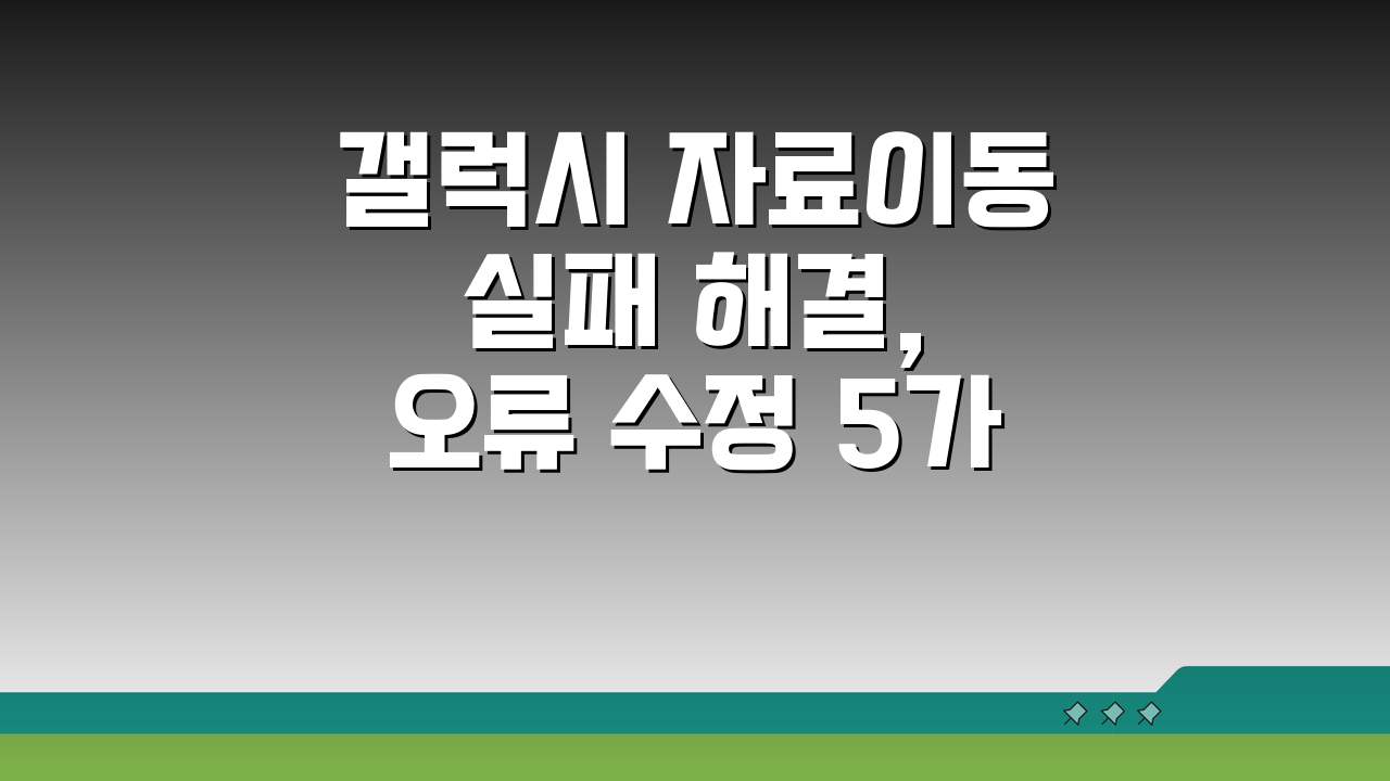 갤럭시 자료이동 실패 해결, 오류 수정 5가지 방법