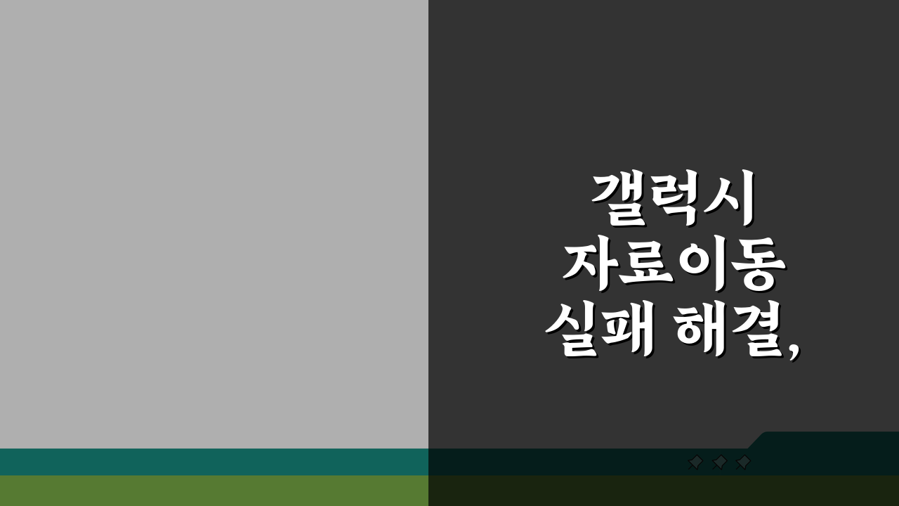 갤럭시 자료이동 실패 해결, 오류 수정 5가지 방법