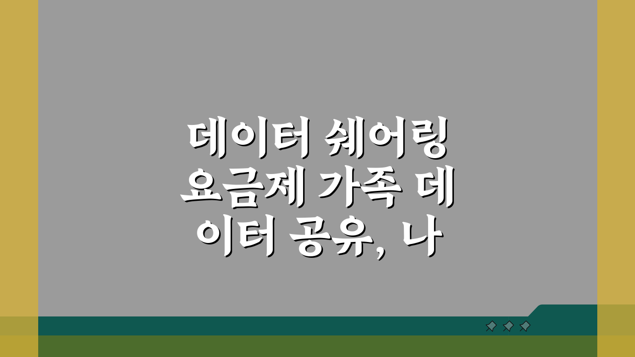 데이터 쉐어링 요금제 가족 데이터 공유, 나눠 쓰기로 통신비 절약!