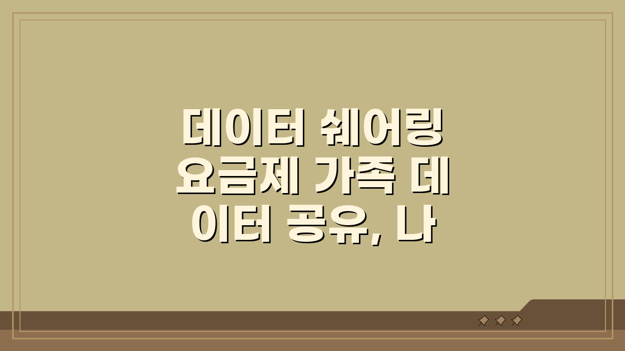 데이터 쉐어링 요금제 가족 데이터 공유, 나눠 쓰기로 통신비 절약!