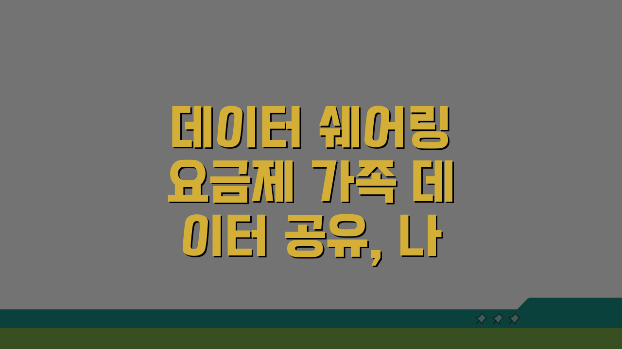 데이터 쉐어링 요금제 가족 데이터 공유, 나눠 쓰기로 통신비 절약!