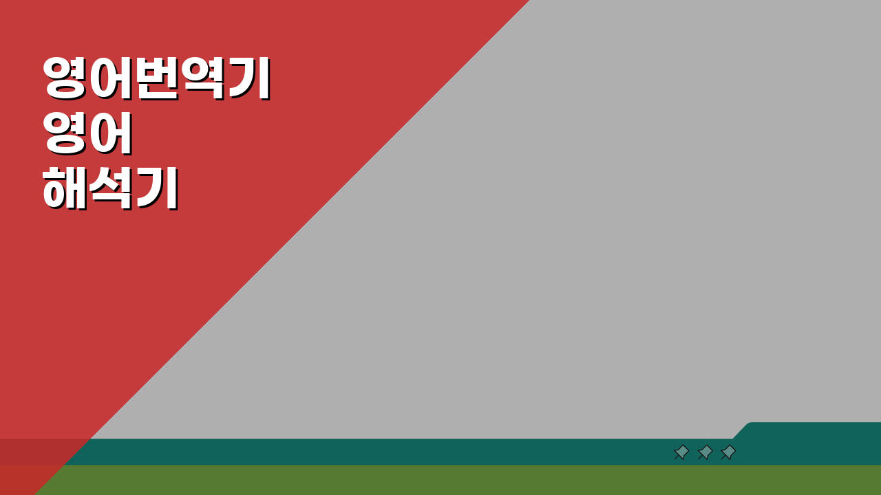 영어번역기 영어해석기 파파고 구글 단어 사전 활용팁 5가지