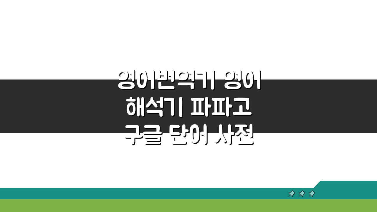 영어번역기 영어해석기 파파고 구글 단어 사전 활용팁 5가지