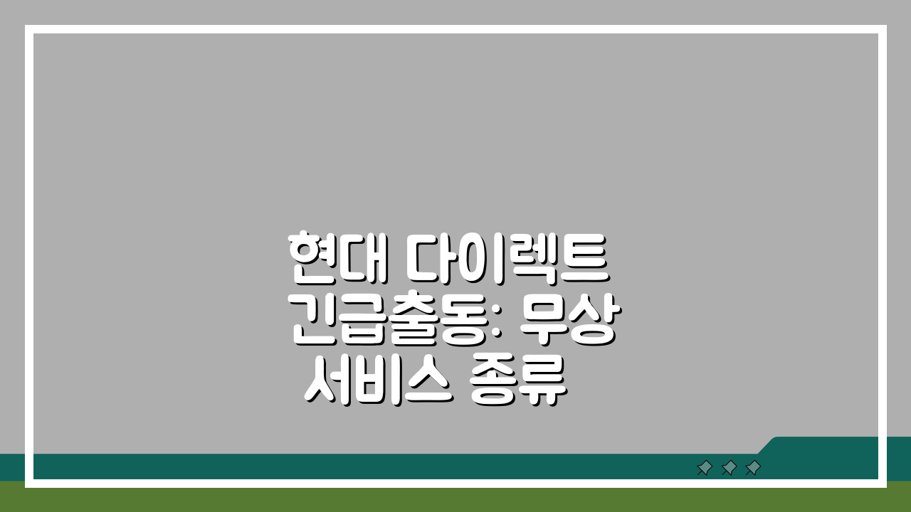 현대 다이렉트 긴급출동: 무상 서비스 종류 총정리
