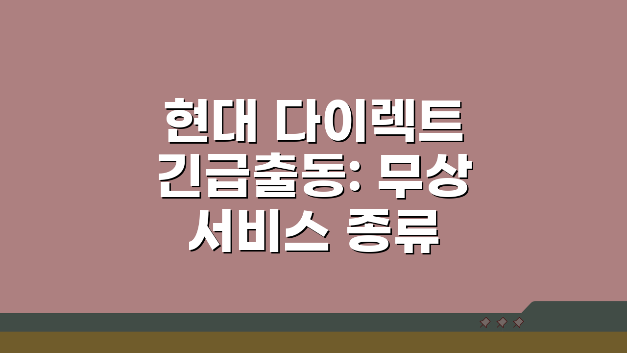 현대 다이렉트 긴급출동: 무상 서비스 종류 총정리