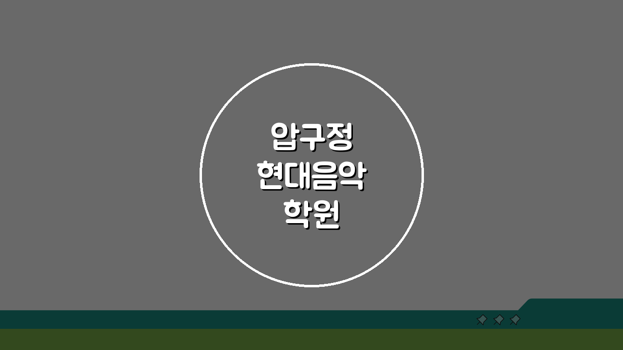 압구정 현대음악학원 강사진: 실기 이론 전문강사 소개 꿀팁