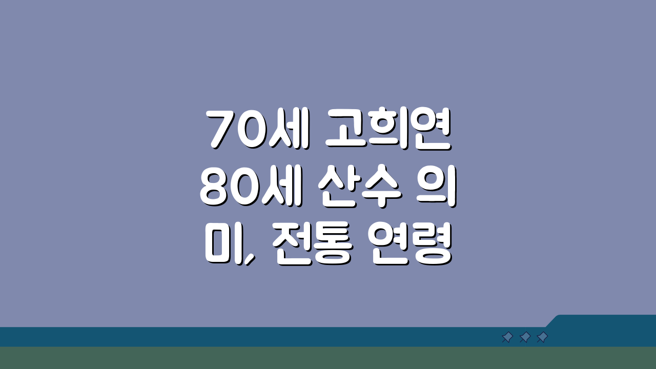 70세 고희연 80세 산수 의미, 전통 연령별 축하 행사 설명 A to Z