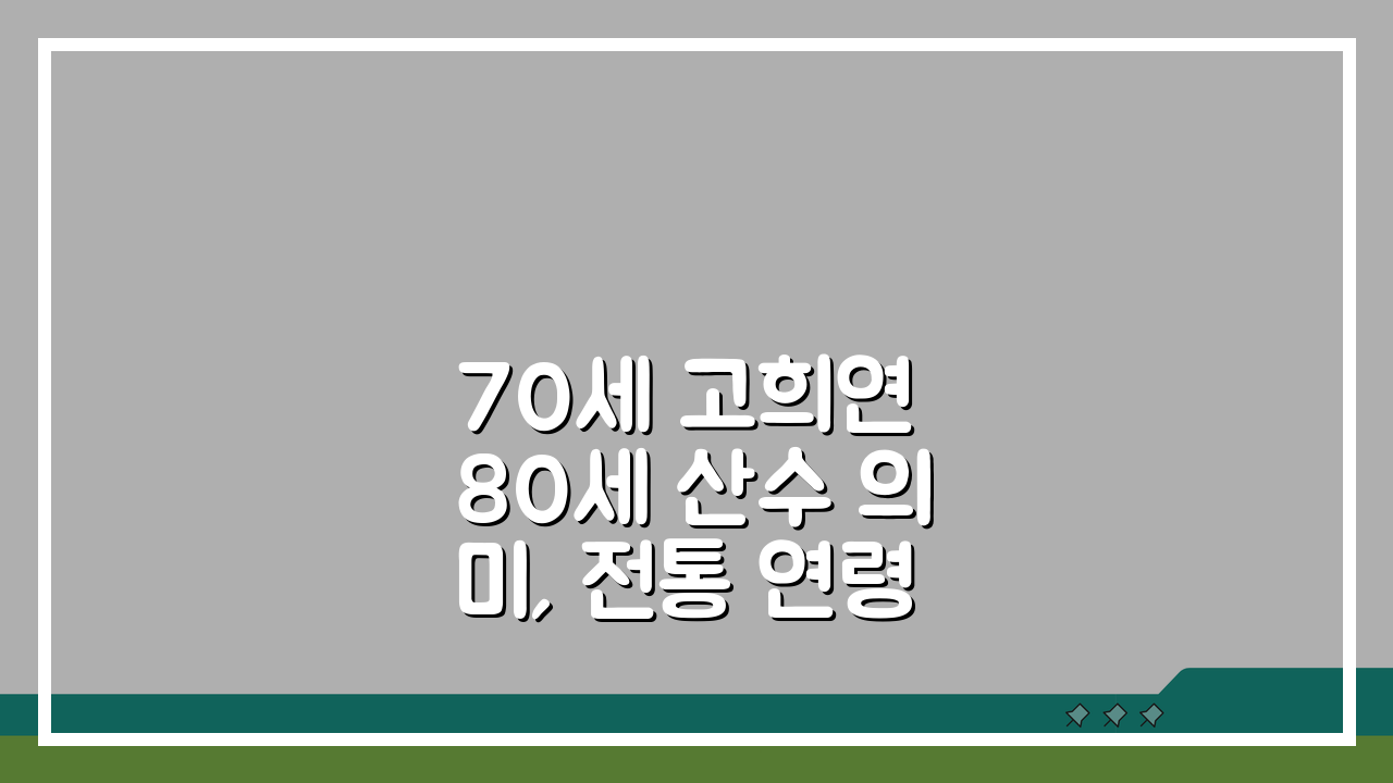70세 고희연 80세 산수 의미, 전통 연령별 축하 행사 설명 A to Z