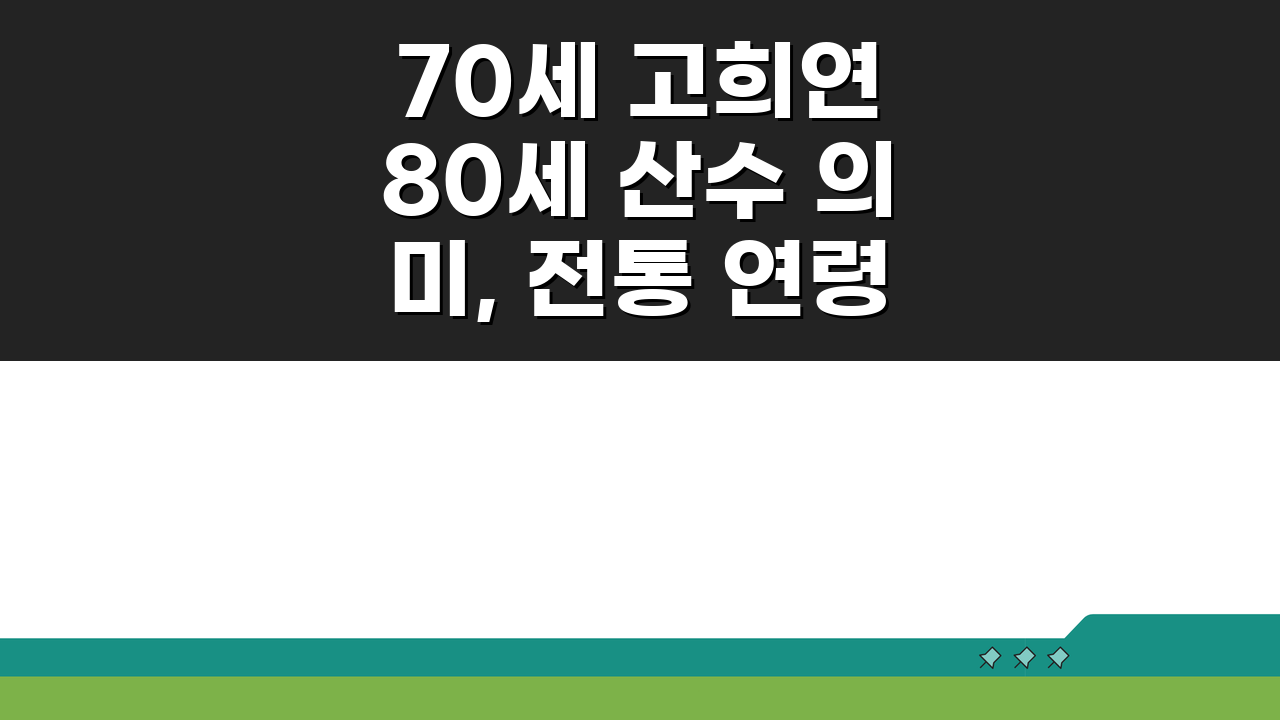 70세 고희연 80세 산수 의미, 전통 연령별 축하 행사 설명 A to Z