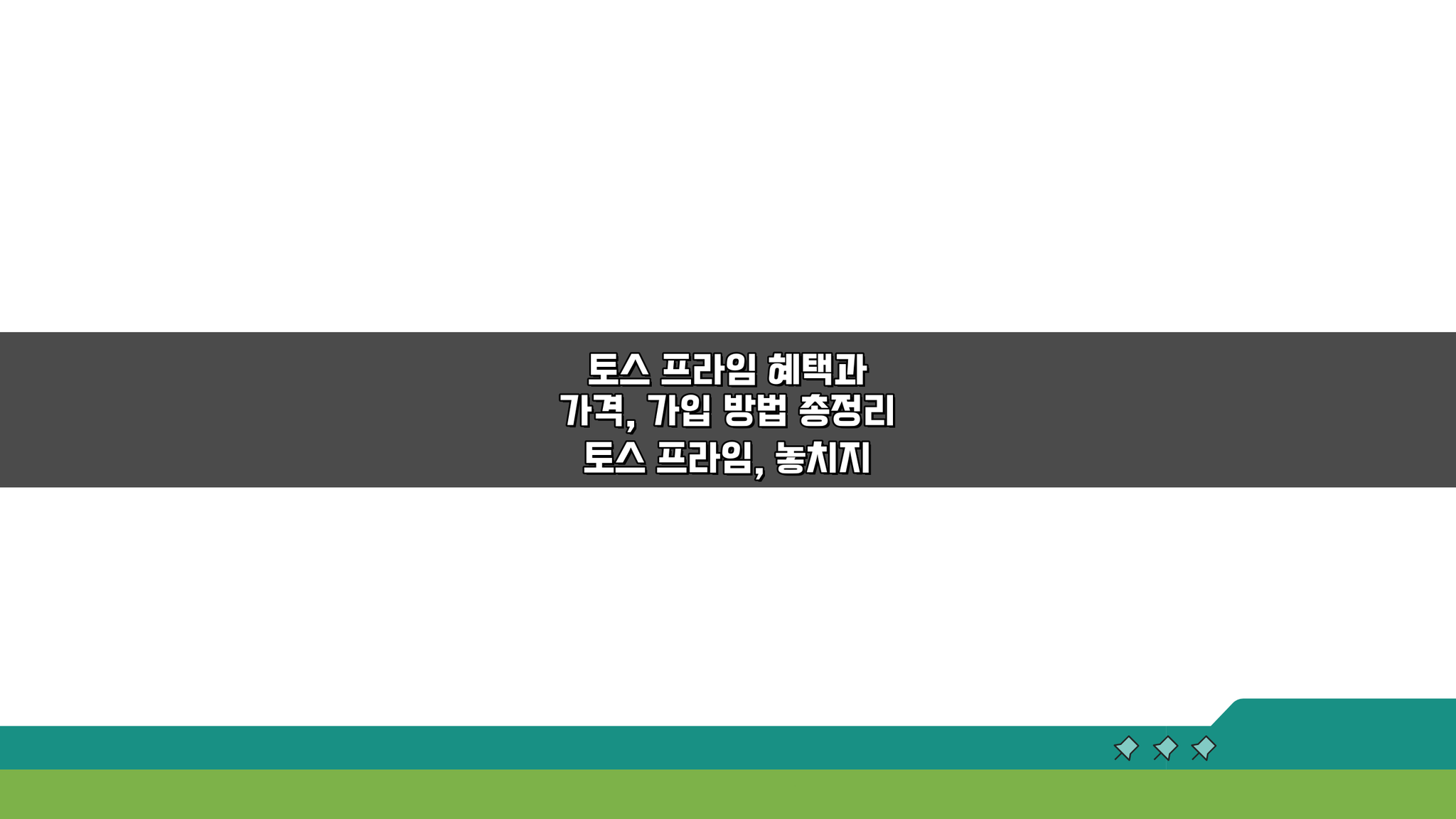 토스 프라임 혜택과 가격, 가입 방법 총정리: 5가지 핵심 꿀팁