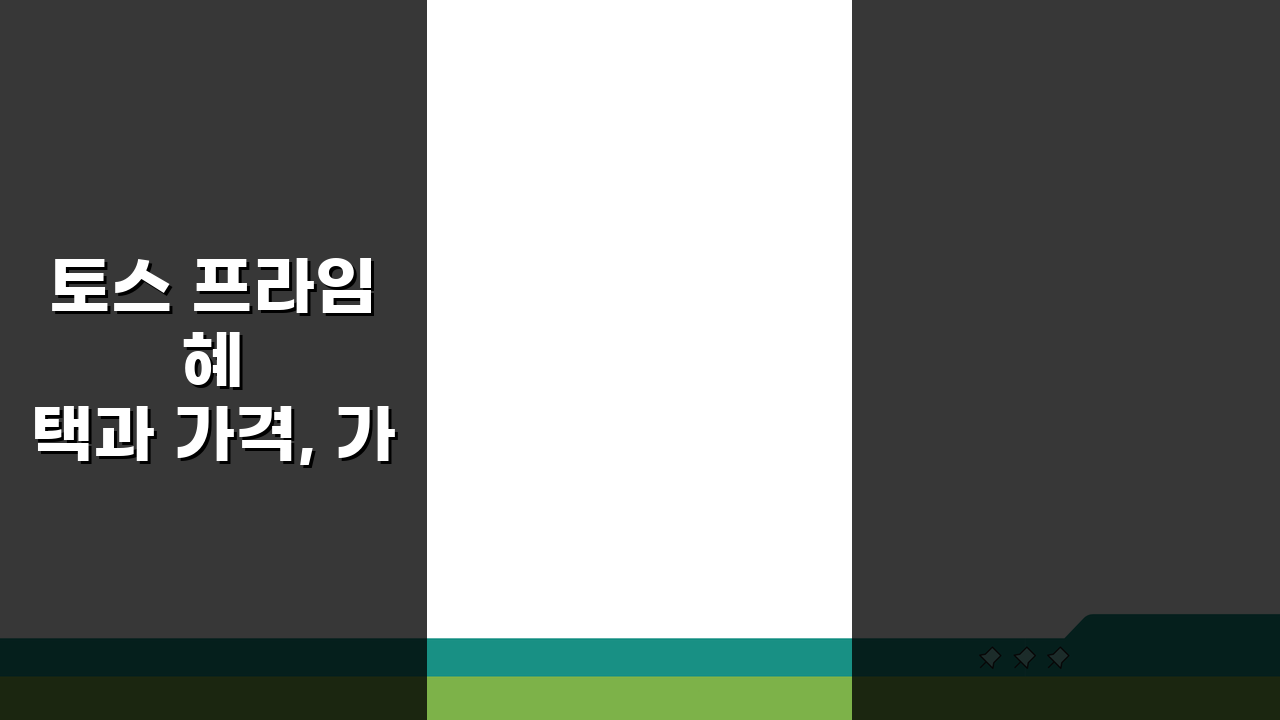 토스 프라임 혜택과 가격, 가입 방법 총정리: 5가지 핵심 꿀팁