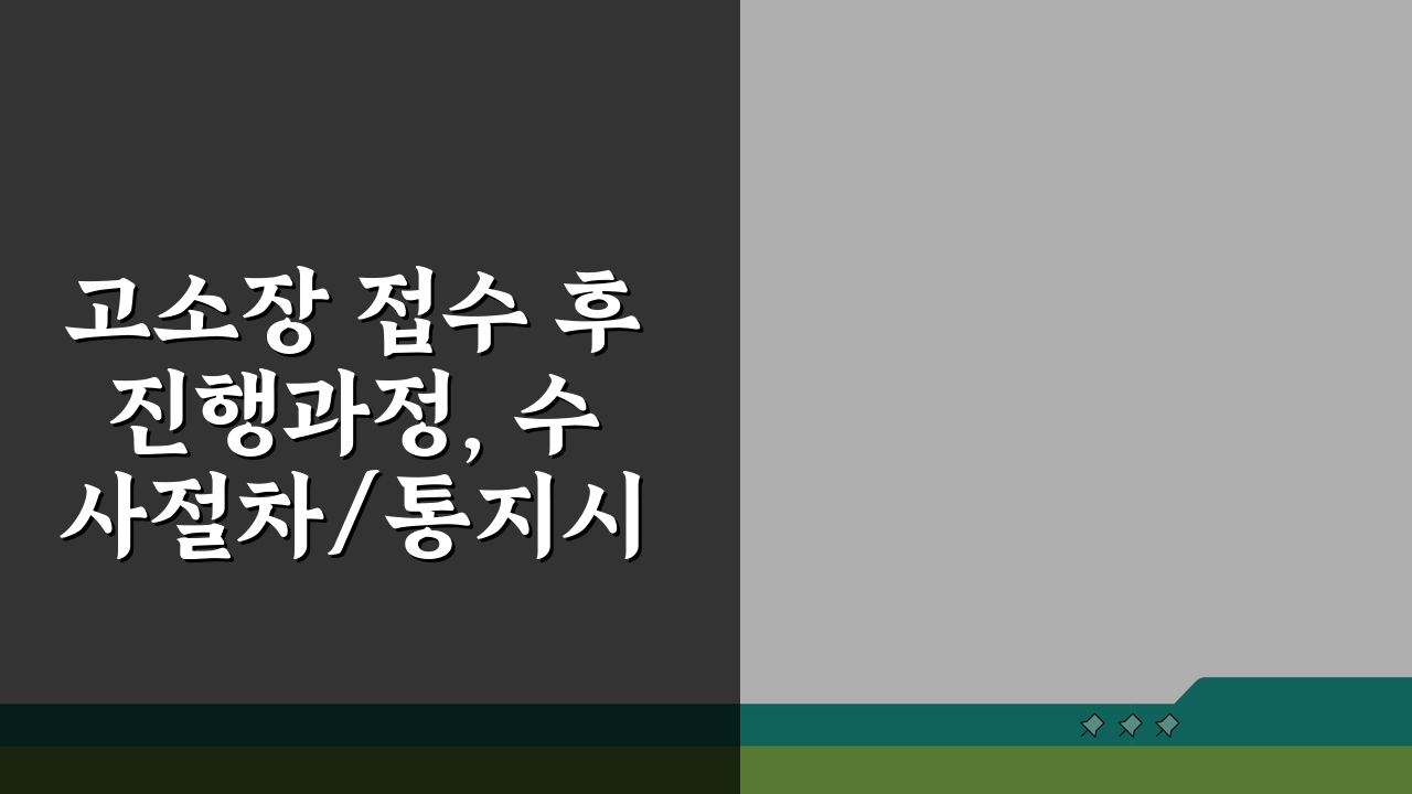 고소장 접수 후 진행과정, 수사절차/통지시점과 처분결과 확인방법 A to Z