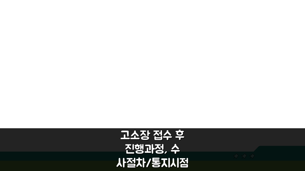 고소장 접수 후 진행과정, 수사절차/통지시점과 처분결과 확인방법 A to Z