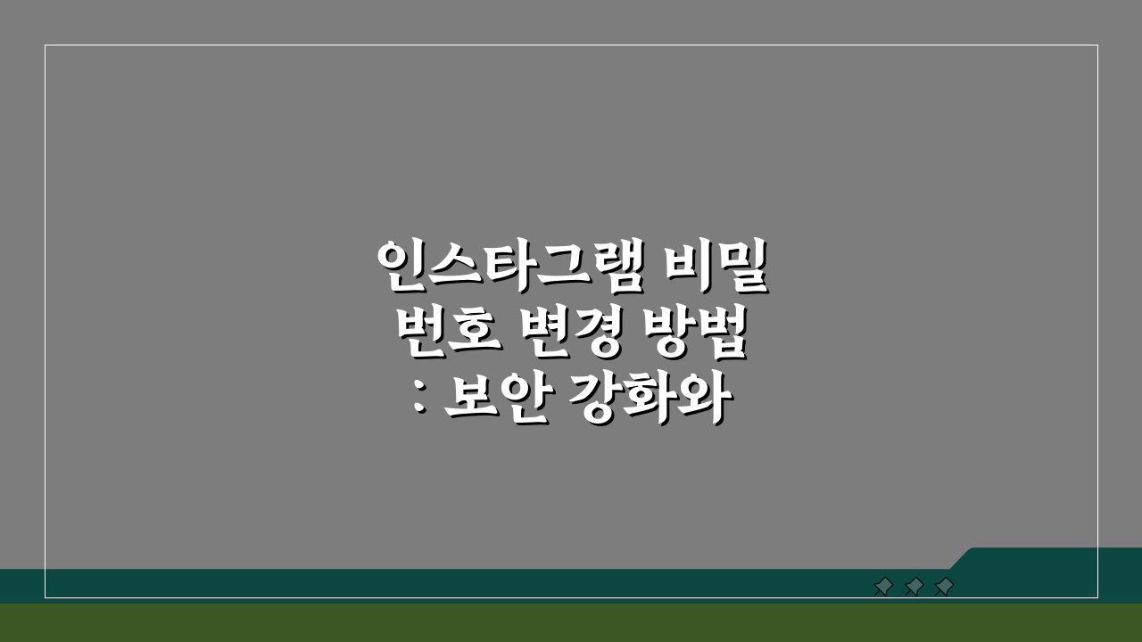 인스타그램 비밀번호 변경 방법: 보안 강화와 2단계 인증 설정 A to Z