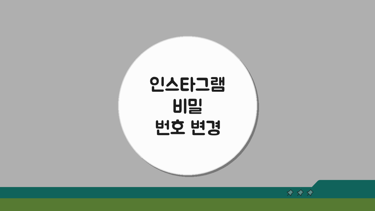 인스타그램 비밀번호 변경 방법: 보안 강화와 2단계 인증 설정 A to Z