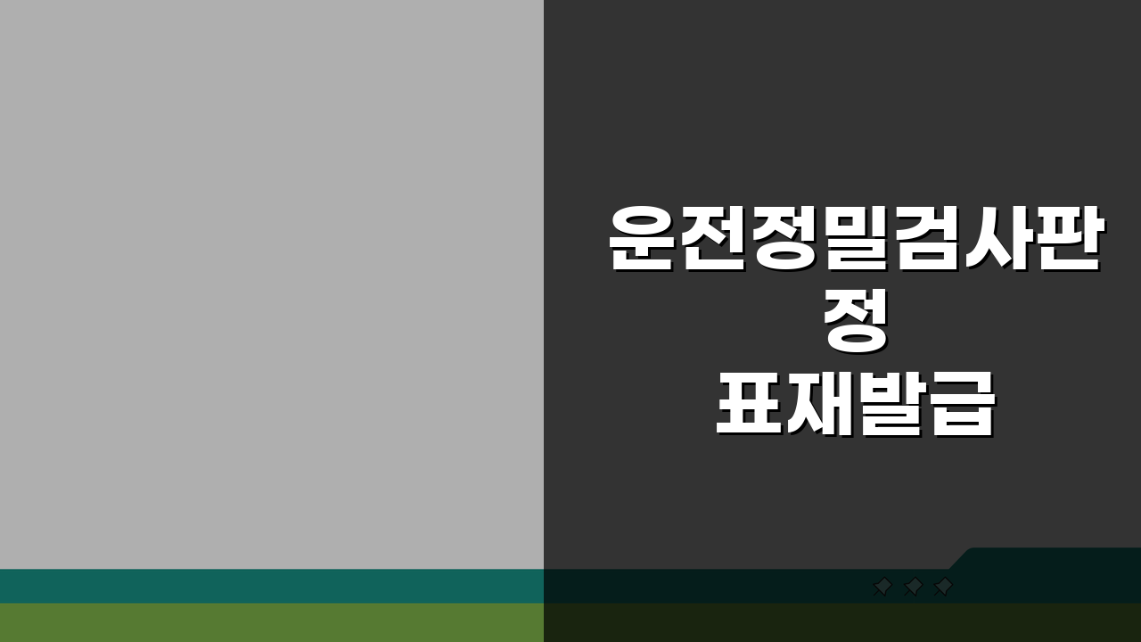 운전정밀검사판정표재발급 방문신청, 3가지 핵심 총정리