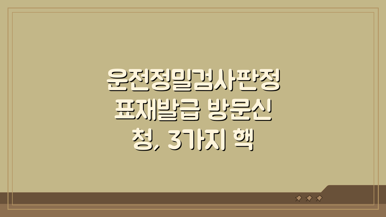 운전정밀검사판정표재발급 방문신청, 3가지 핵심 총정리